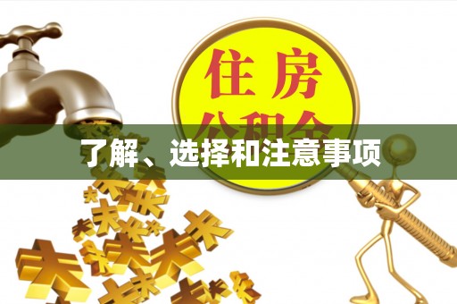 云县了解、选择和注意事项