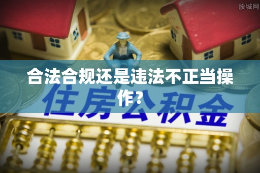 古城合法合规还是违法不正当操作？
