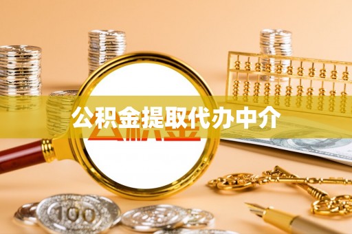 临颍公积金提取代办中介