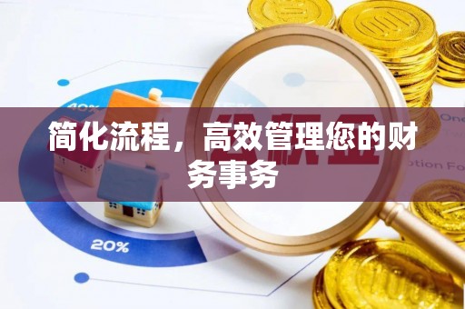洞口简化流程，高效管理您的财务事务