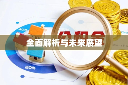 达川全面解析与未来展望