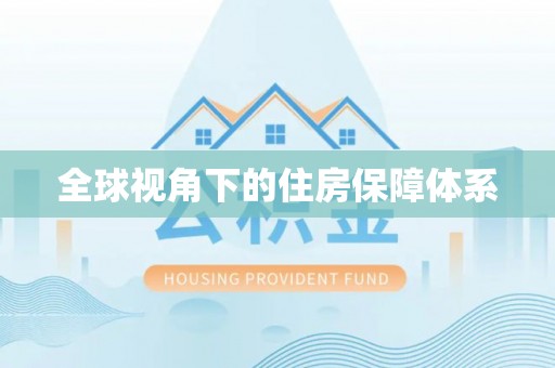 石楼全球视角下的住房保障体系