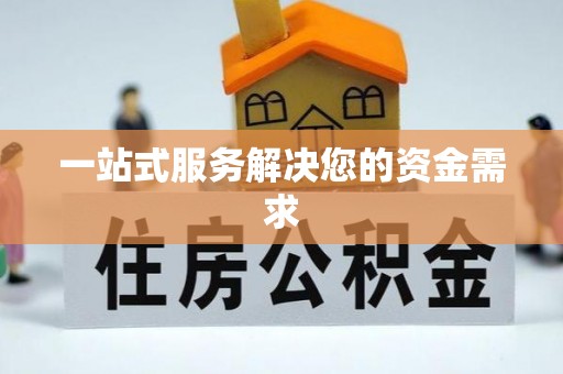 镇宁一站式服务解决您的资金需求
