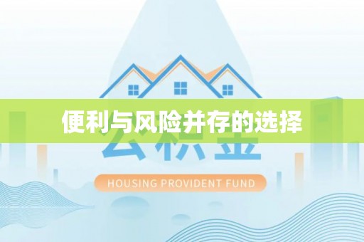 彭山便利与风险并存的选择