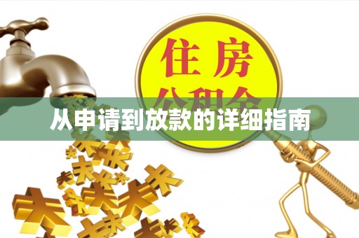 拉萨从申请到放款的详细指南