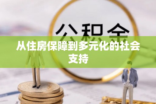 濉溪从住房保障到多元化的社会支持