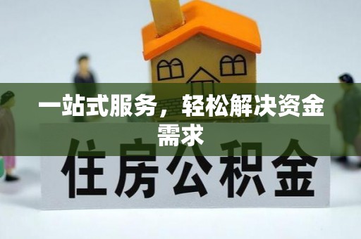 肇州一站式服务，轻松解决资金需求