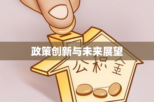迁安市政策创新与未来展望