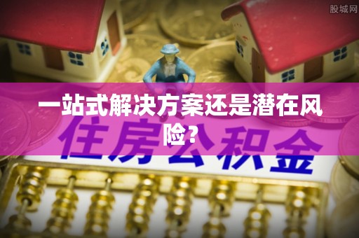关庙一站式解决方案还是潜在风险？