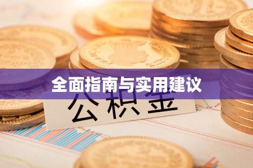 昆明全面指南与实用建议