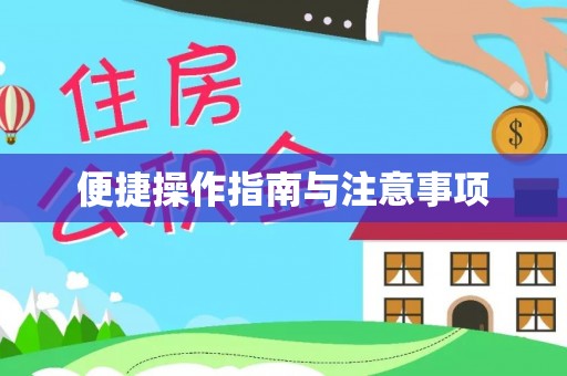 凌海便捷操作指南与注意事项