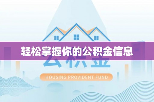 凌海轻松掌握你的公积金信息