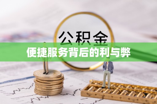 临清便捷服务背后的利与弊