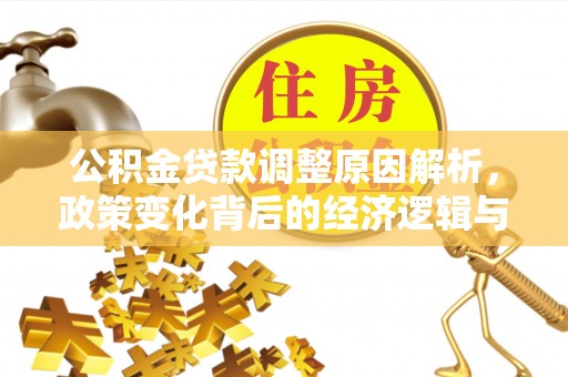 凉州公积金贷款调整原因解析，政策变化背后的经济逻辑与民生考量